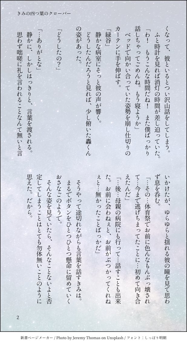「きみの四つ葉のクローバー」

ステイン戦後の入院中の轟出。恋が息づき始めるふたり。 