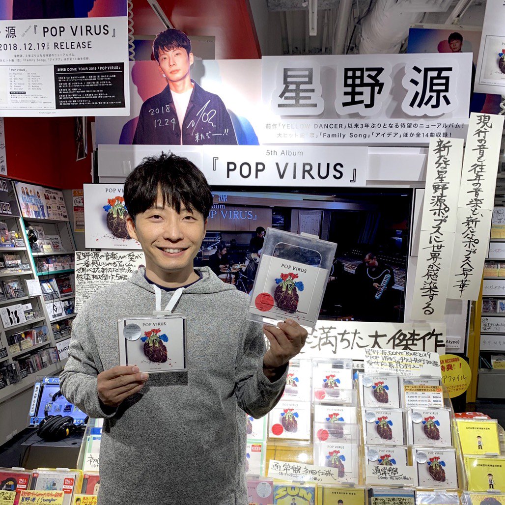 続きまして、タワーレコード渋谷店さんにもお伺いし、ご挨拶させて頂きました！タワーレコード渋谷店さんのエントランスでは、星野源の特大ディスプレイが展開中！さらにニューアルバム『POP VIRUS』特設コーナーにて『IDEA』GOODSも販売しています！

#POPVIRUS 
#星野源 
#タワレコ
