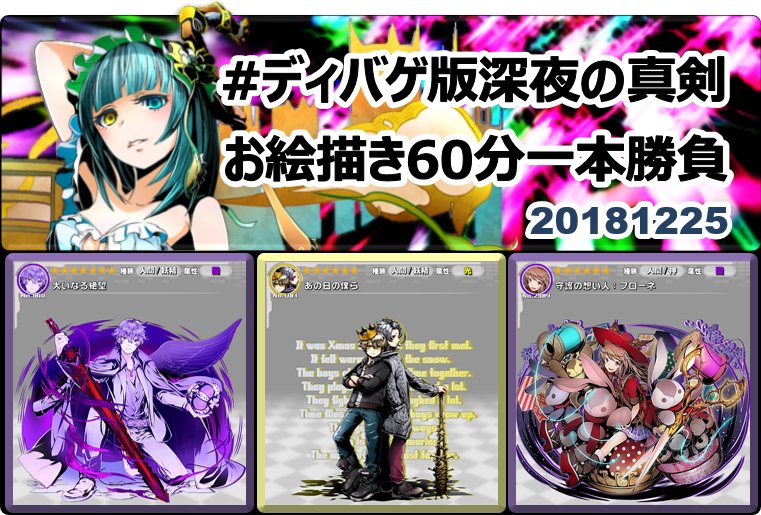 ディバゲ版深夜の真剣お絵描き60分一本勝負 運営アカウント ディバゲ零 新垢 ディバゲ版深夜の真剣お絵描き60分一本勝負 ディバゲワンドロお題発表 18年12月25日 火 ディバゲ 大いなる絶望 あの日の僕ら ディバゲ零 守護の想い人