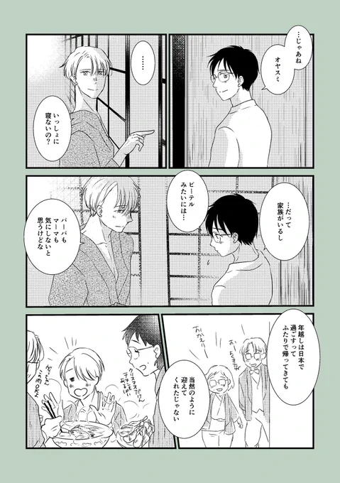 #ヴィクトル・二キフォロフ誕生祭2018

初めて長谷津でクリスマスから年越しを迎える、たぶん引退とかしてる少し未来の師弟漫画! 