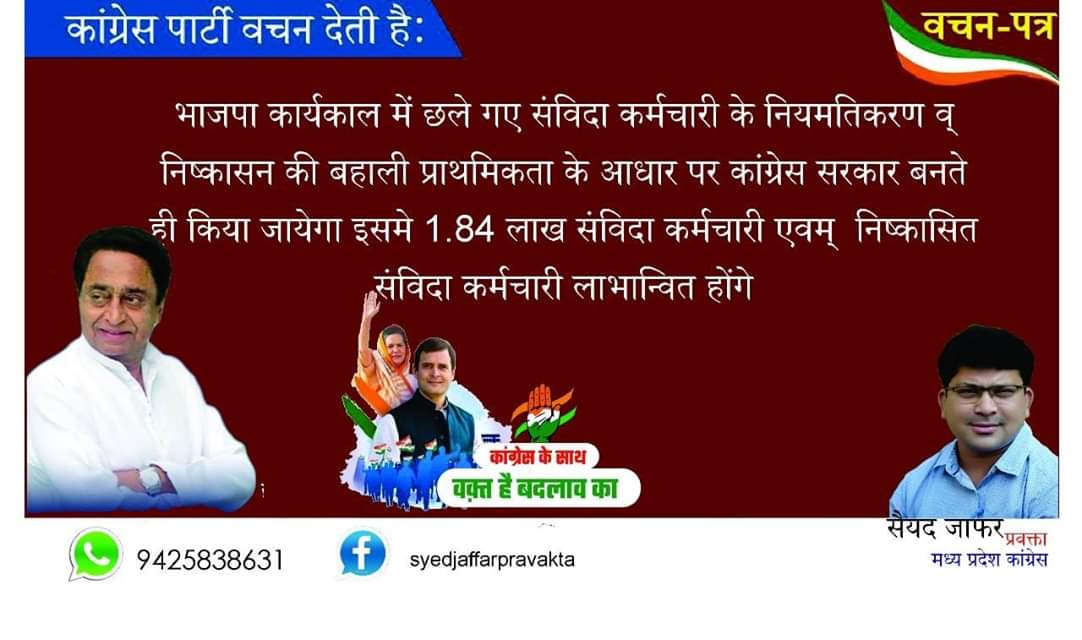 माननीय मुख्यमंत्री जी, अब वक्त आ गया है चुनाव पूर्व दिए गए वचन को वास्तविकता में पूर्ण करने का, हमे पूर्ण विश्वास है कि आपके वचन जुमले नहीं थे बल्कि पक्के वादे हैं । 
<a href="/CMMadhyaPradesh/">Chief Minister, MP</a> 
<a href="/OfficeOfKNath/">Kamal Nath</a> 
<a href="/INCMP/">MP Congress</a> 
<a href="/INCIndia/">Congress</a> 
<a href="/aajtak/">AajTak</a> 
<a href="/ZeeMPCG/">Zee MP-Chhattisgarh</a> 
<a href="/ndtvindia/">NDTV India</a>