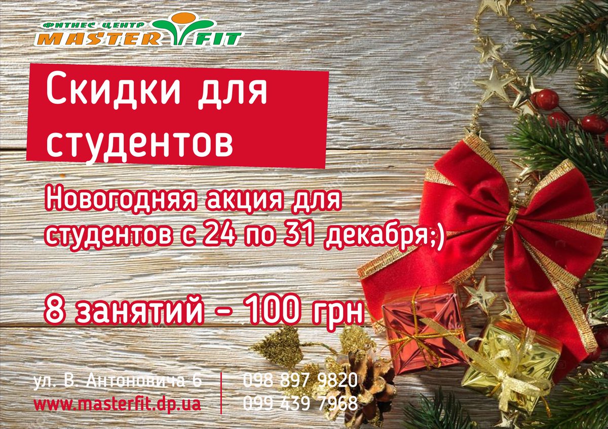 MasterFit2014's tweet photo. Дорогие друзья, встречайте! 
СУПЕР-акция и СУПЕР-скидка для новых клиентов с 24-го по 31 декабря!!! Абонемент на 8 занятий для студентов ВСЕГО за 100 грн!
Приходи – зарядись,
С тренировкой подружись!
#мастерфит #днепр #тренировка #тренажерныйзал #акция #gym #dnepr #новыйгод2019 https://t.co/YKi4m5VMyS