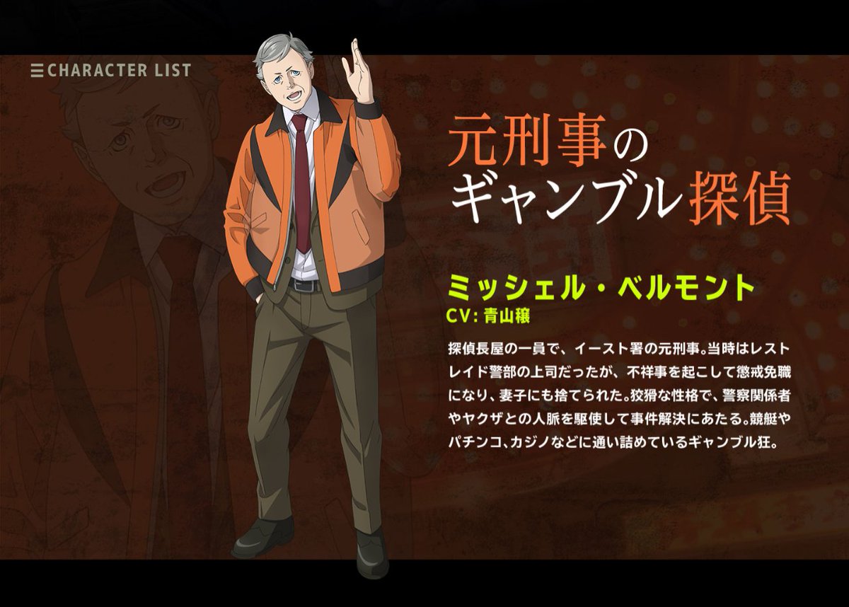 Tvアニメ 歌舞伎町シャーロック 公式アカウント Na Twitterze 元刑事のギャンブル探偵 ミッシェル ベルモントの声を担当するのは 青山穣さんです T Co Jxne9o8g6s