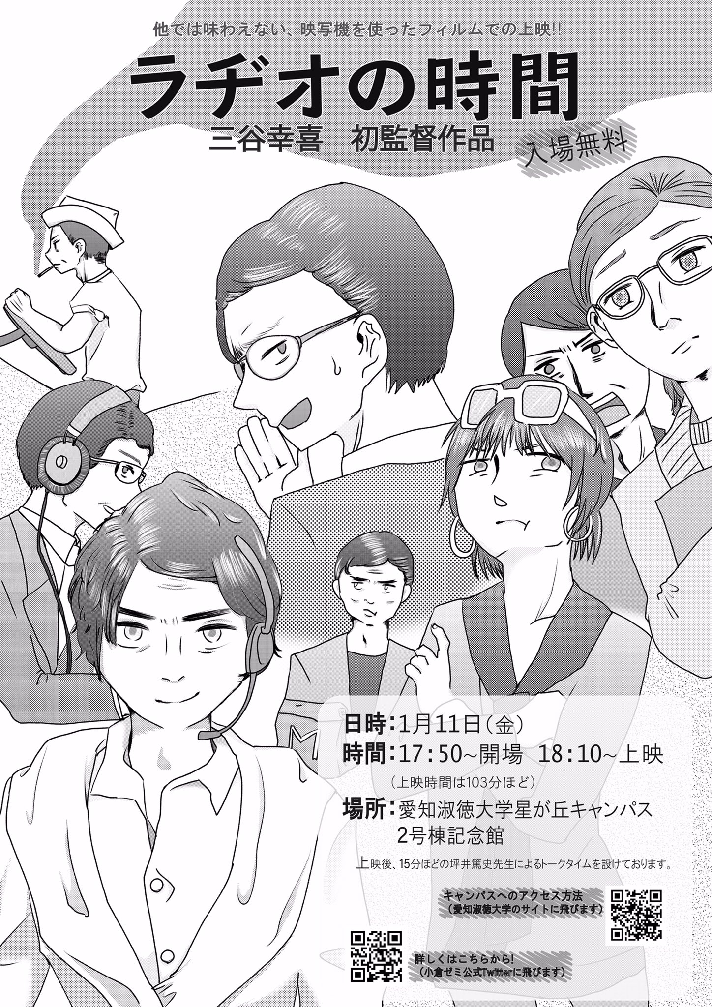 愛知淑徳大学 小倉ゼミ チラシが完成いたしました 1月11日 18時10分より上映 ラヂオの時間 三谷幸喜監督 場所は愛知淑徳大学星ヶ丘キャンパス講堂です 愛知淑徳大学 小倉ゼミ チラシが完成いたしました 1月11日 18時10分より上映 ラヂオの時間 三谷幸喜監督 場所は愛知淑徳大学星ヶ丘キャンパス講堂です