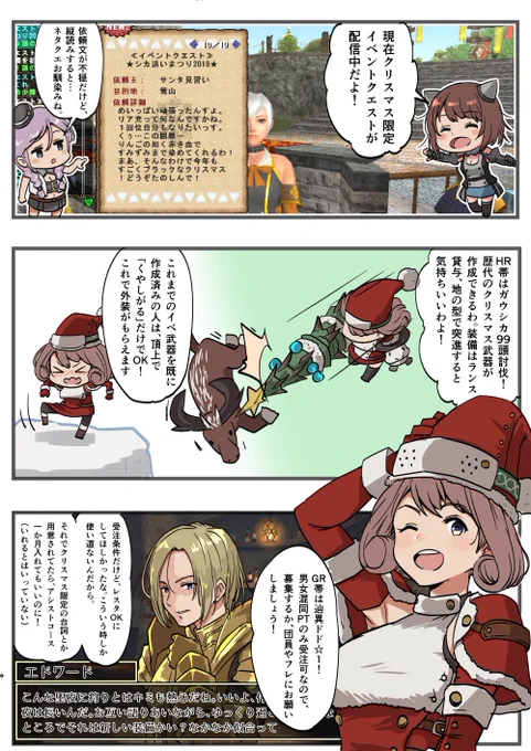 12月25日の23:59まで、クリスマス限定イベントが配信されております。まだやってない人は是非クリアしておきましょう!HR帯はイベントクエスト、GR帯は辿異ドドのカテゴリにクエストがあります。
なお、今回は弓(だけ)が辿異まで強化できます!作れる装備など詳細はこちら
https://t.co/GaOiJUM9BW 