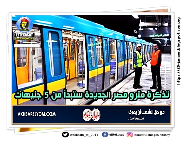 تذكرة مترو مصر الجديدة ستبدأ من 5 جنيهات،