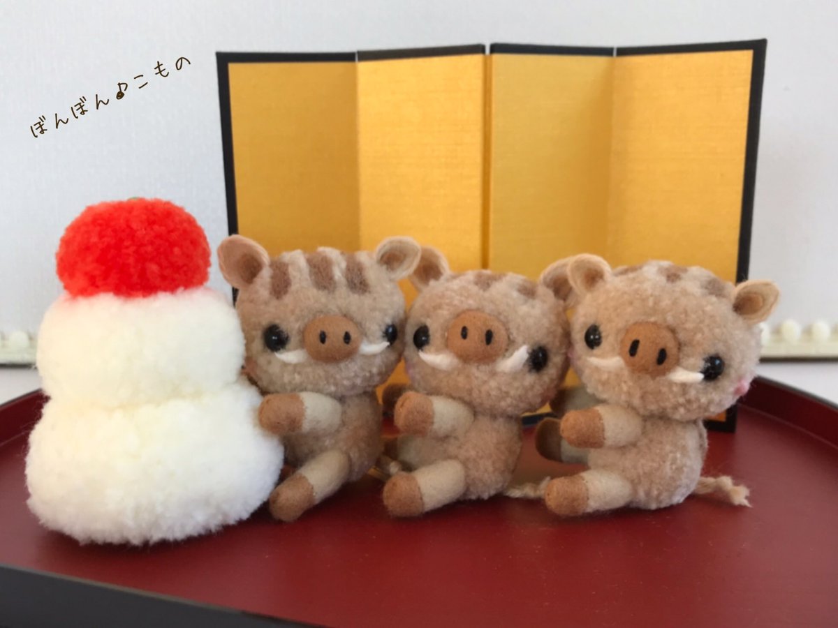 ぼんぼん こもの בטוויטר 毎年オーダーしてくれているお客様へのお正月飾りです 鏡餅と金屏風は毎年持ち越しで 干支の子だけのオーダー 何とか可愛く出来て良かった 来年もよろしくお願いしま す イノシシ ボンボンマスコット ぽんぽん ぼんぼん 動物 ぼんぼん こもの בטוויטר 毎年オーダーしてくれているお客様へのお正月飾りです 鏡餅と金屏風は毎年持ち越しで 干支の子だけのオーダー 何とか可愛く出来て良かった 来年もよろしくお願いしま す イノシシ ボンボンマスコット ぽんぽん ぼんぼん 動物