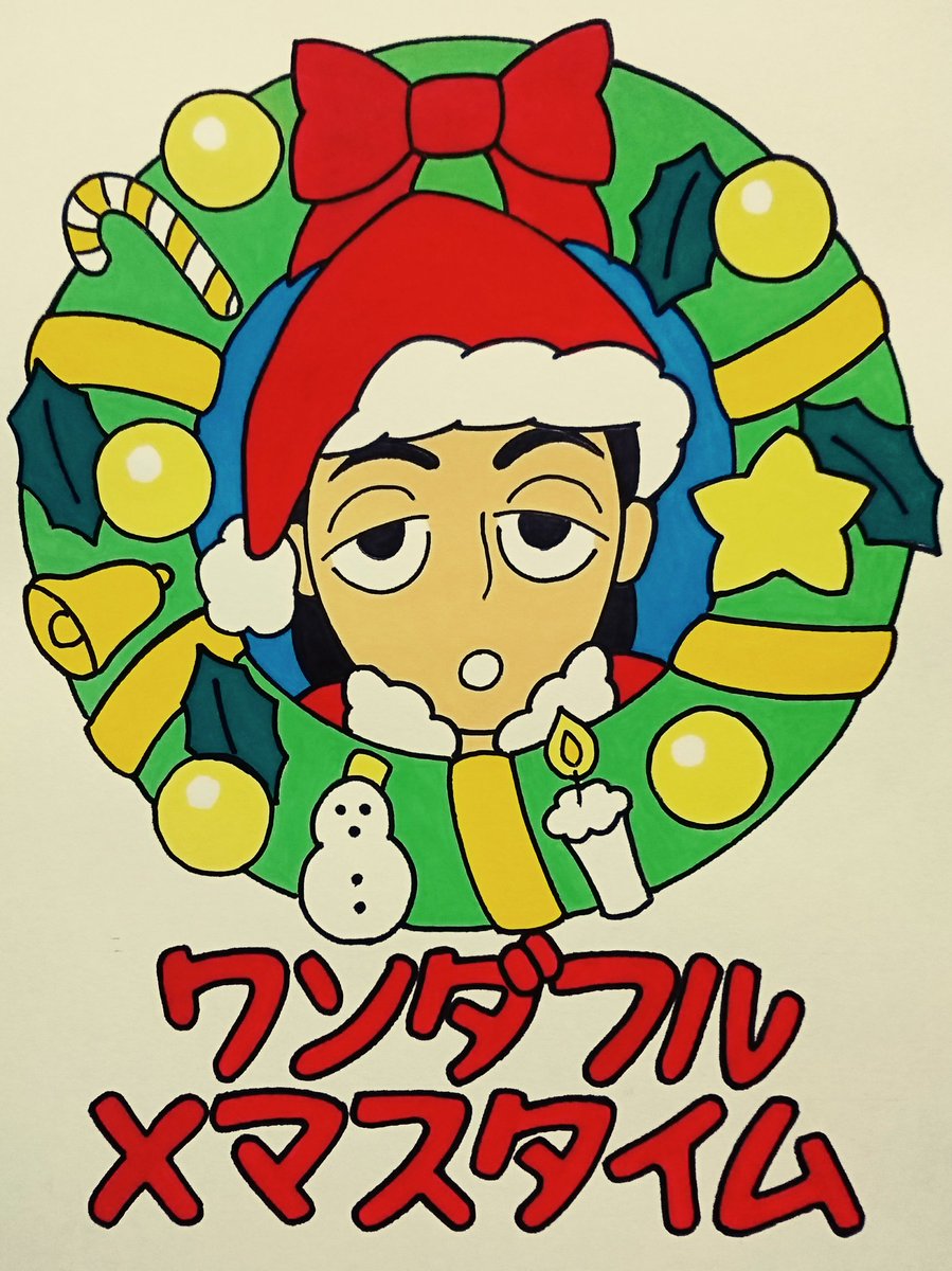 ワンダフルクリスマスタイム