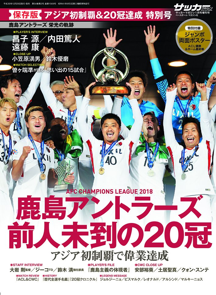 サッカーマガジン V Twitter 鹿島本 29日発売の アジア初制覇 冠達成 特別号 の表紙です 皆様 よろしくお願いします 出来立てホヤホヤです 鹿島アントラーズ Antlers