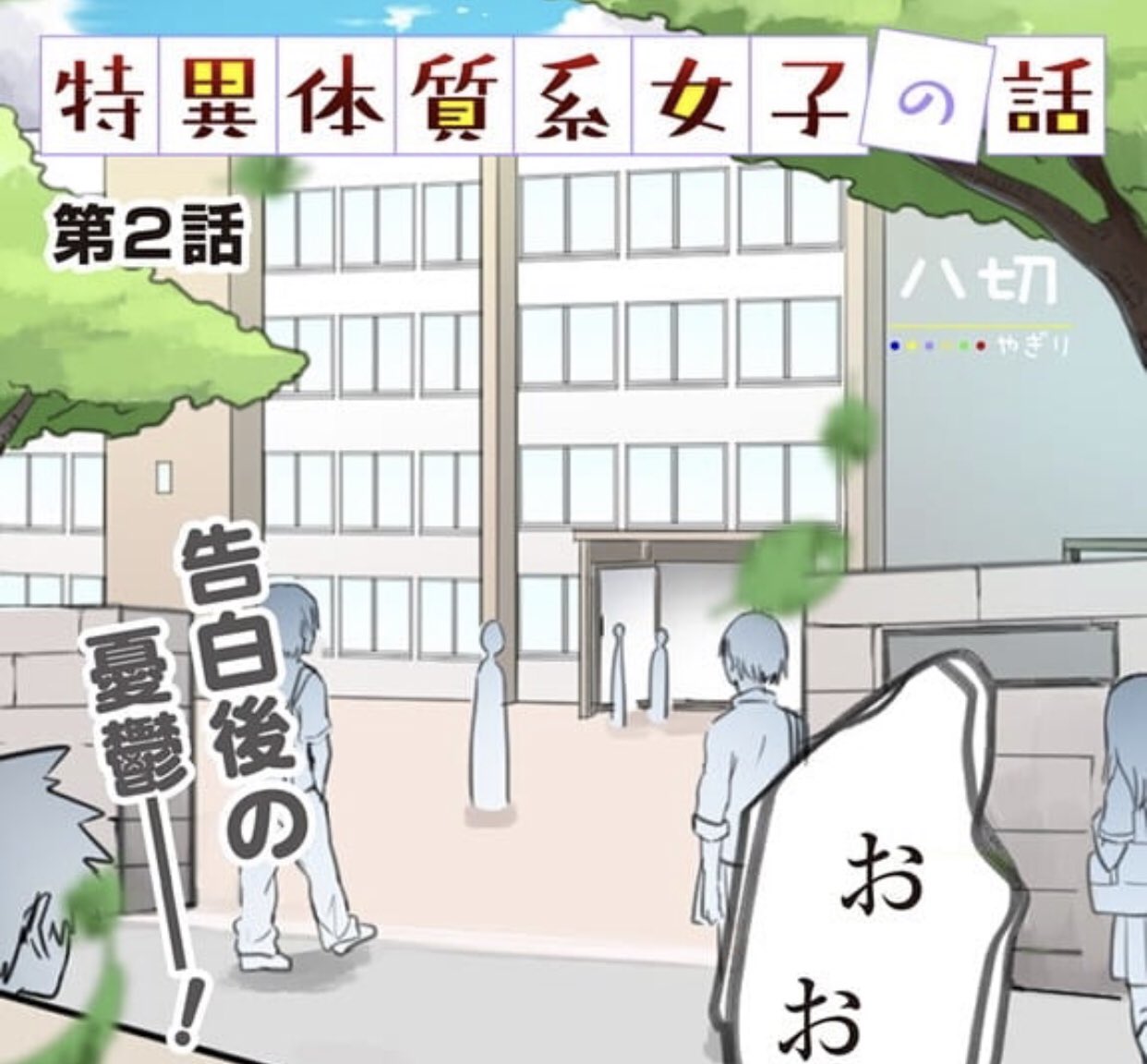 林士平 りんしへい 言葉がクッキーのように溢れ出てしまう 体質 の女子高生 ことは 思わず好きな想いがバレ 勢いで告白してしまったのだが 新時代ラブコメディ 特異体質系女子の話 新連載第２話本日配信 T Co Pxmgigzpex T