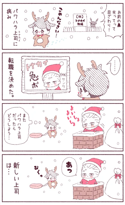 【ゆるゆる創作漫画】
新しい上司はど天然サンタ 