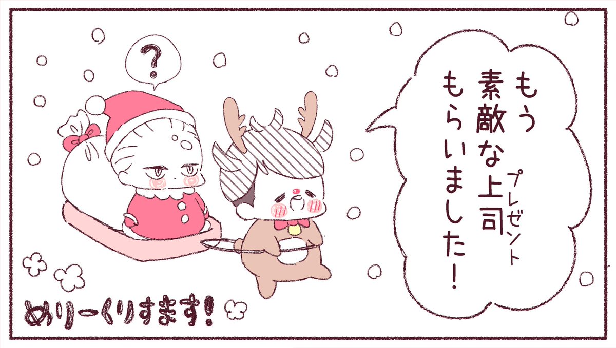 【ゆるゆる創作漫画】
新しい上司はど天然サンタ 