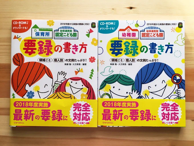 12月17日発行の「保育所幼保連携型認定こども園 要録の書き方」(ひかりのくに)のイラストを描かせていただきました。 