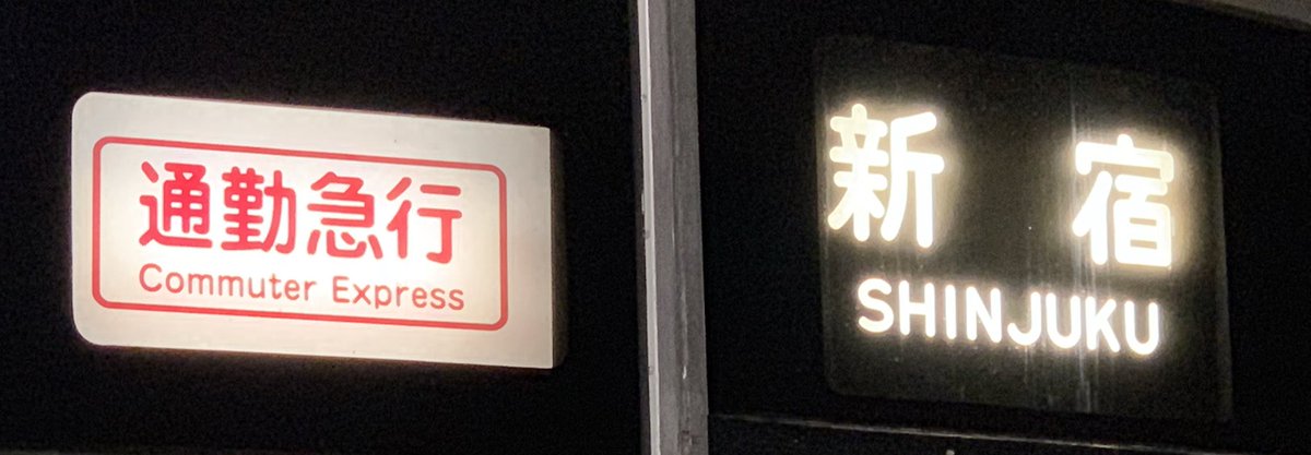 表示コレクション 小田急1000形(方向幕)×小田急多摩線/小田原線・通勤