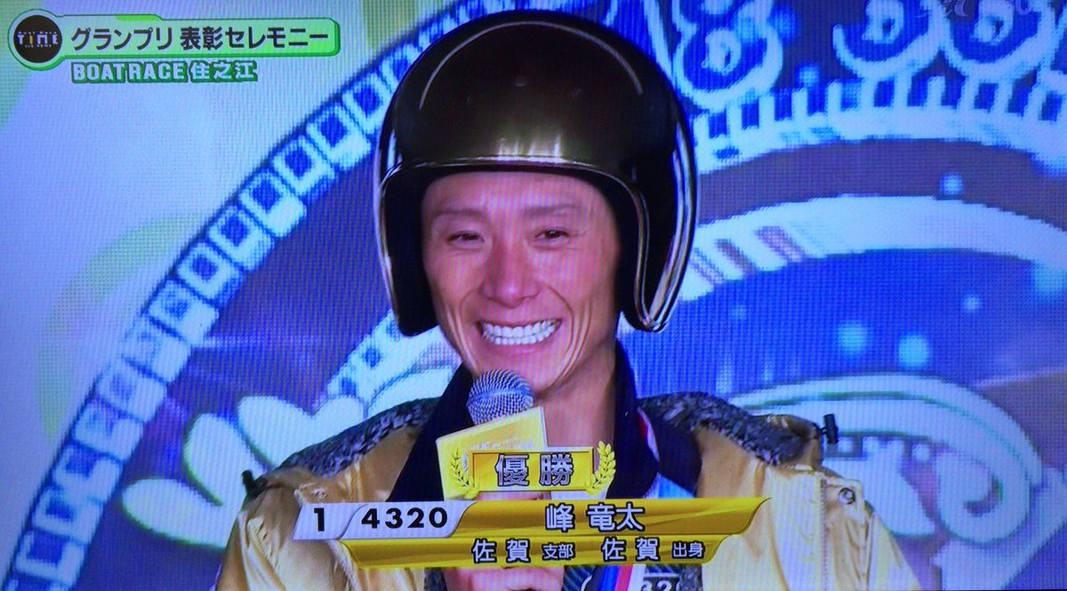 O Xrhsths 楽しむboatrace Sto Twitter Sg第33回グランプリ優勝 43峰 竜太選手 グランプリシリーズ優勝 32平尾 崇典選手 優勝おめでとうございます 競艇ニッポン ありがとう ボートレースに乾杯 Boatrace Kyotei ボートレース 競艇