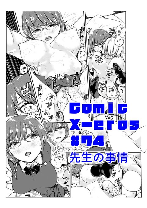 【告知】comic-X-EROS#74(10/27)「先生の事情」
女教師、長瀬恵のただれたプライベートと彼女の半生を綴ります 
なにとぞ…!!
薄いの⇒https://t.co/sXNgWF2BpO
過去作品⇒https://t.co/CGITQ8efn0 