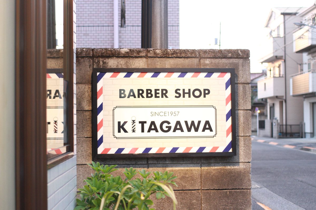 小岩 Barber Kitagawa 北河 輝夫 Kitagawabarber Twitter 小岩 Barber Kitagawa 北河 輝夫 Kitagawabarber Twitter