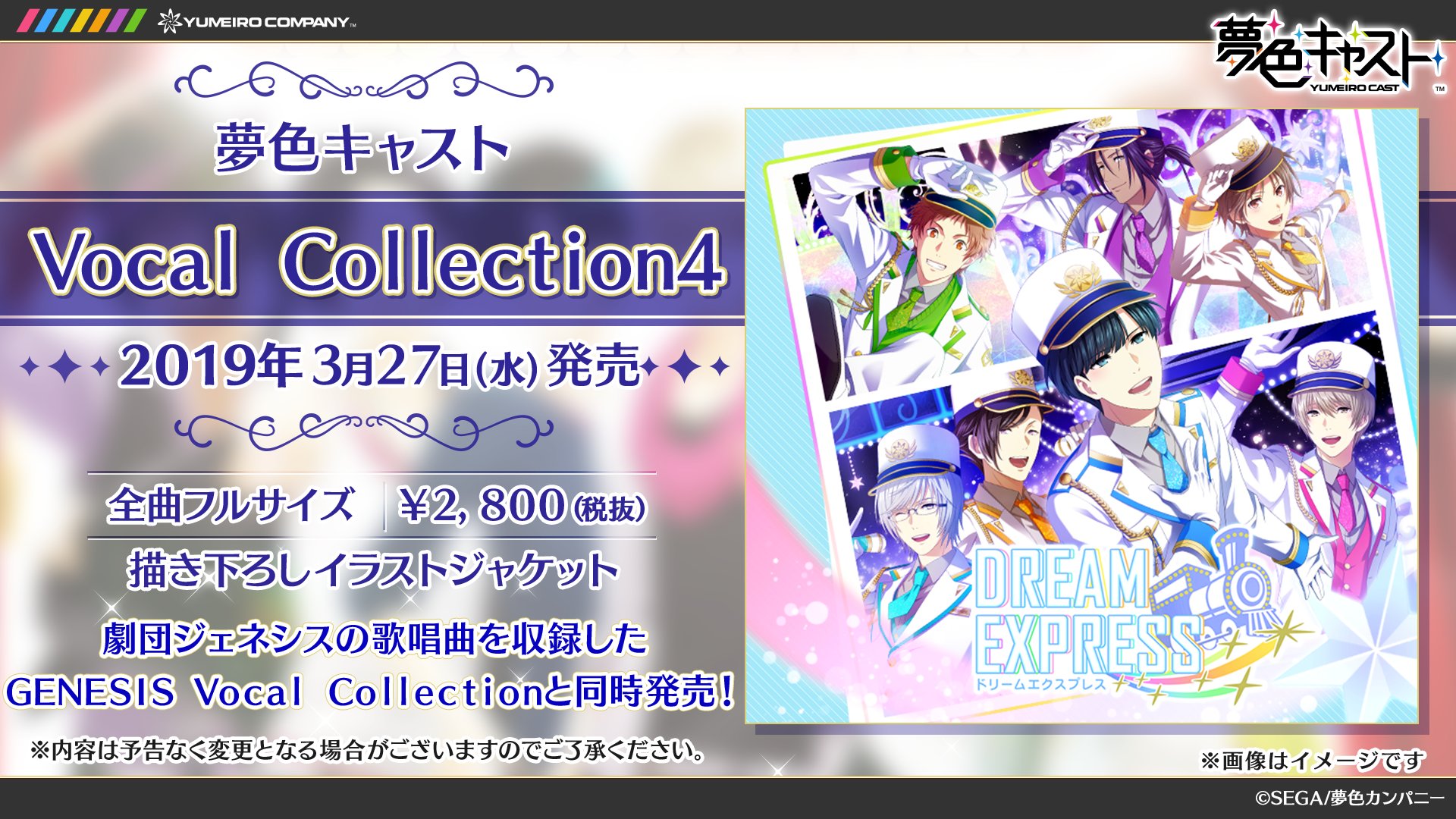 夢色キャスト公式 夢色カンパニーのcdリリース決定 夢色キャスト Vocal Collection4のリリースが決定しました 発売予定日は19年3月27日 水 劇団ジェネシスのcd Genesis Vocal Collectionと同時発売です 夢キャス T Co Mfebg9wx54