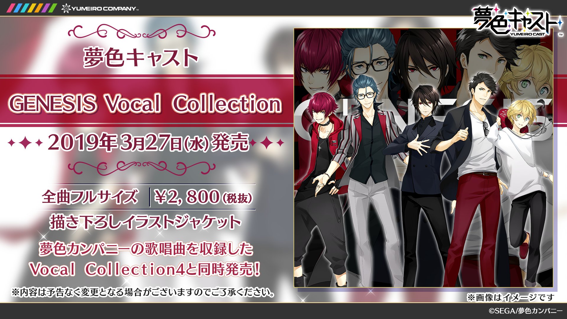 夢色キャスト公式 劇団ジェネシスのcdリリース決定 夢色キャスト Genesis Vocal Collectionのリリースが決定しました 発売予定日は19年3月27日 水 夢色カンパニーのcd Vocal Collection4と同時発売です 夢キャス T Co