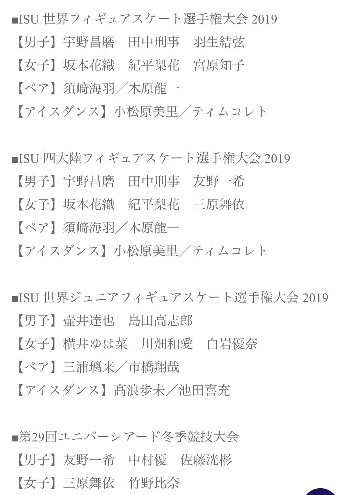 Blue Cosmos フィギュアスケート代表選手 Isu 世界フィギュアスケート選手権大会 19 Isu 四大陸 フィギュアスケート選手権大会 19 Isu 世界ジュニアフィギュアスケート選手権大会 19 第29回ユニバーシアード冬季競技大会 T Co