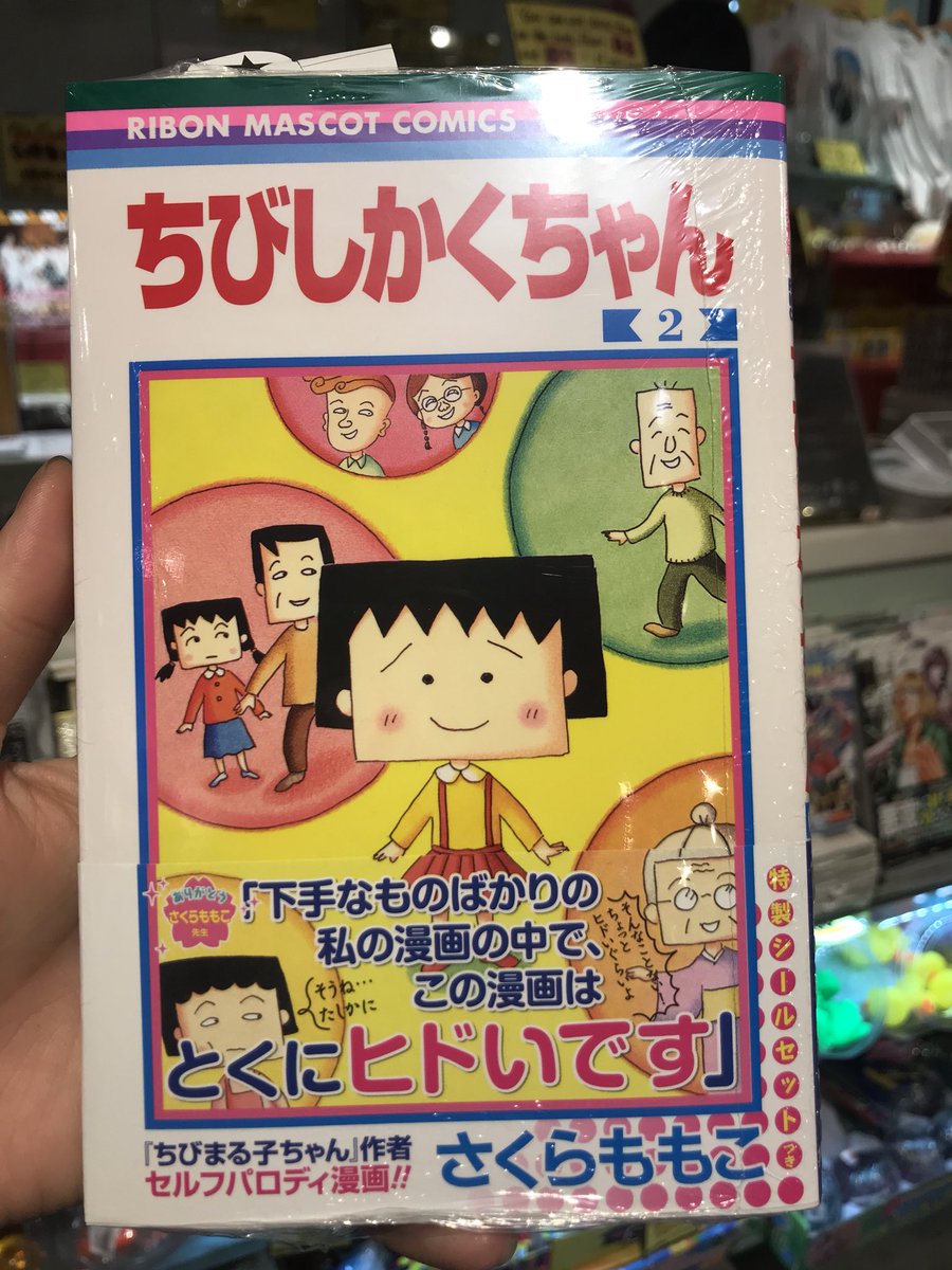 ヴィレッジヴァンガード渋谷本店 さくらももこさん ちびまる子ちゃんが遂に完結 わたしはまるちゃんの漫画と共に育ったよ ありがとうさくらももこさん コジコジの新装再編版 1巻と ちびしかくちゃんの 2巻も本日発売 ちびしかくちゃんには ヴィレッジヴァンガード渋谷本店 さくらももこさん ちびまる子ちゃんが遂に完結 わたしはまるちゃんの漫画と共に育ったよ ありがとうさくらももこさん コジコジの新装再編版 1巻と ちびしかくちゃんの 2巻も本日発売 ちびしかくちゃんには