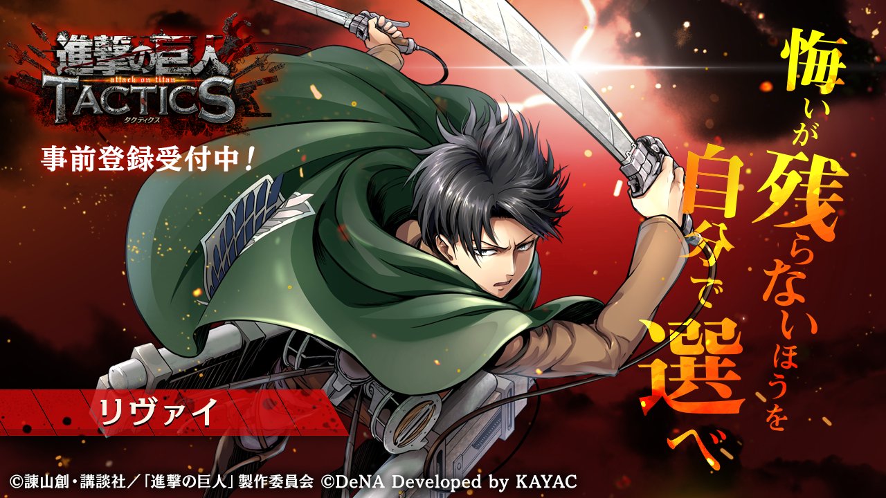 Uzivatel ゲキタク 進撃の巨人tactics公式 Na Twitteru 進撃の巨人tactics 事前登録受付中 本日はリヴァイ 兵長のキャラクターイラストをご紹介いたします 本日12 25はリヴァイ兵長のお誕生日ですね おめでとうございます ゲキタク 進撃の巨人 T