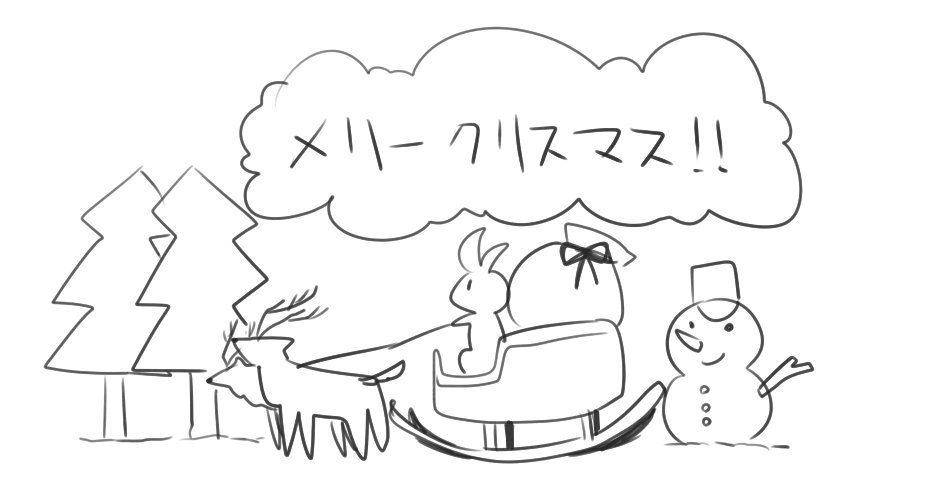 みんなメリークリスマス!
素敵なプレゼントはもらえたかな?

私も久しぶりにクリスマスプレゼント欲しいなぁ 
