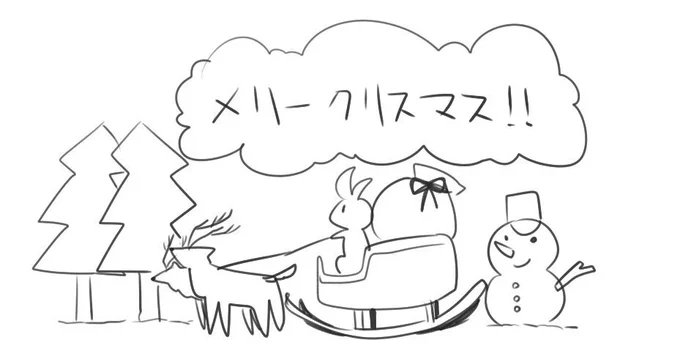 みんなメリークリスマス!
素敵なプレゼントはもらえたかな?

私も久しぶりにクリスマスプレゼント欲しいなぁ 