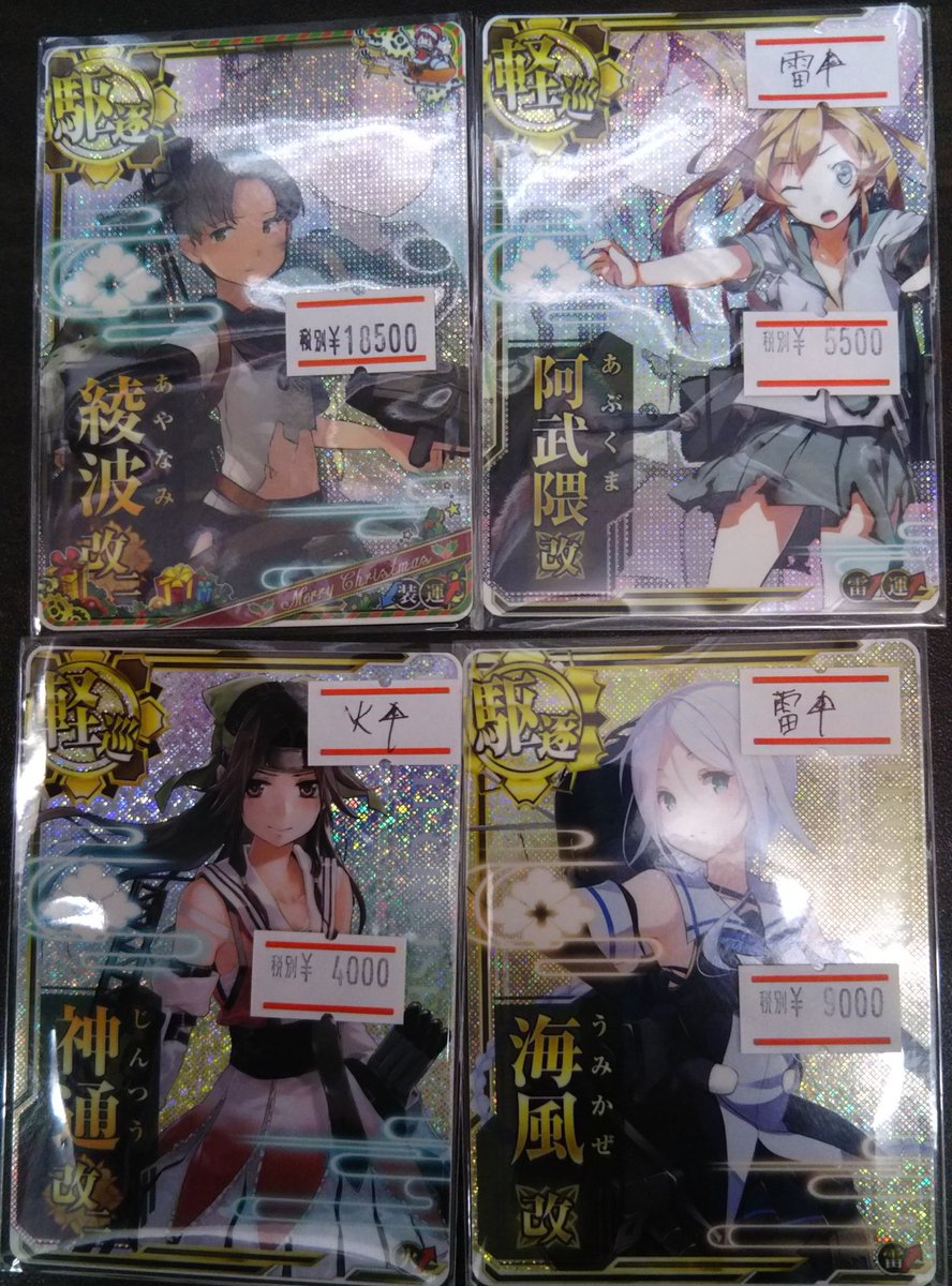 おたちゅう 秋葉原店 En Twitter 艦これアーケード 入荷情報 綾波改二 中破 クリスマス帯 阿武隈改 中破 雷 神通改二 ホロ 火 海風改 ホロ 雷 艦これacのストレージ販売も開始致しました 掘り出し物たくさん ぜひご来店ください アキバ おたちゅう 秋葉原店 En Twitter 艦これアーケード 入荷情報 綾波改二 中破 クリスマス帯 阿武隈改 中破 雷 神通改二 ホロ 火 海風改 ホロ 雷 艦これacのストレージ販売も開始致しました 掘り出し物たくさん ぜひご来店ください アキバ