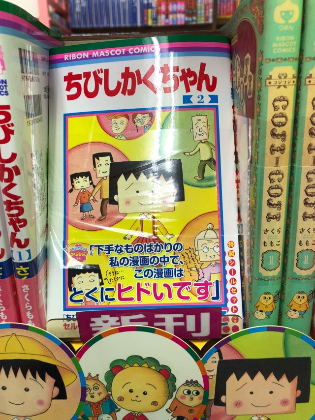 伊勢原書店 בטוויטר 城山店 コミック 国民的人気漫画 ちびまる子ちゃん 完結 さくらももこ先生セルフパロディ ちびしかくちゃん Coji Coji 新装再編版 の三冊同時発売 全巻揃って展開中です ちびまる子ちゃん