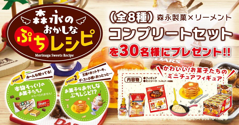 森永製菓 Pa Twitter 森永製菓のおなじみの人気商品がかわいいミニチュアに リーメントさんから 森永のおかしなぷちレシピ が新発売です これを記念して 30名様に全種類を詰め合わせたコプリートセットをプレゼント 詳しくはこちらから T Co 森永製菓 Pa Twitter 森永製菓のおなじみの人気商品がかわいいミニチュアに リーメントさんから 森永のおかしなぷちレシピ が新発売です これを記念して 30名様に全種類を詰め合わせたコプリートセットをプレゼント 詳しくはこちらから T Co