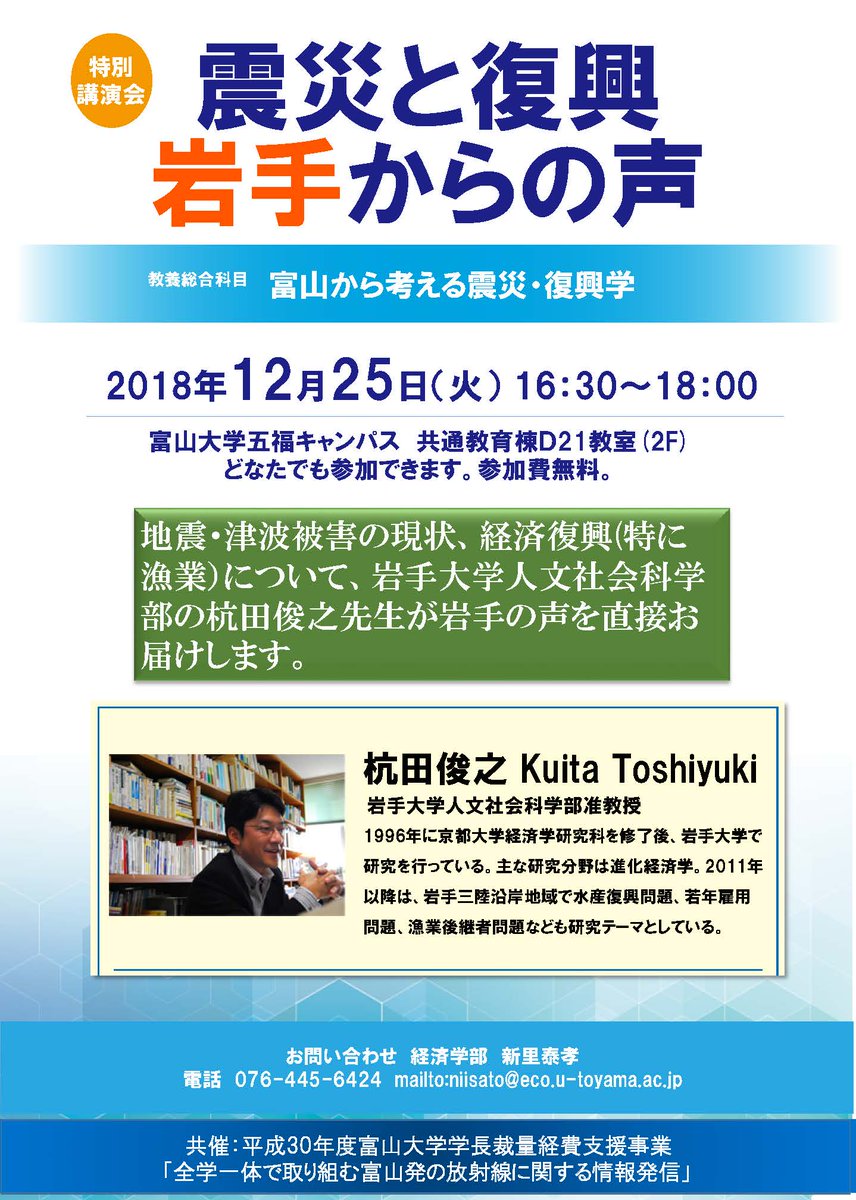 富山大学 Univ Toyama イベント情報 特別講演会 震災と復興 岩手からの声 日時 18年12月25日 火 16時30分 18時 会場 富山大学五福キャンパス 共通教育棟d21教室 2f 教養総合科目 富山から考える震災 復興学 の1回分を特別に公開します