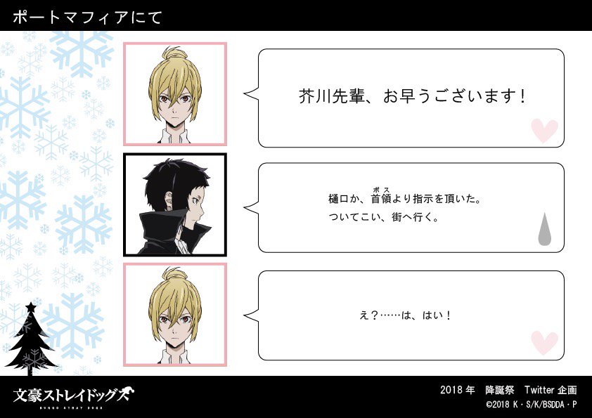 アニメ 文豪ストレイドッグス 公式 降誕祭企画 ポートマフィアにて 芥川龍之介 樋口一葉 黒蜥蜴 Bungosd