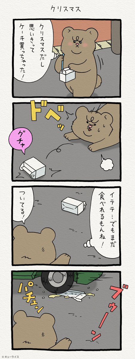 続く。4コマ漫画 悲熊「クリスマス」https://t.co/FkMBfMjvzV　　悲熊スタンプ発売中！→ 