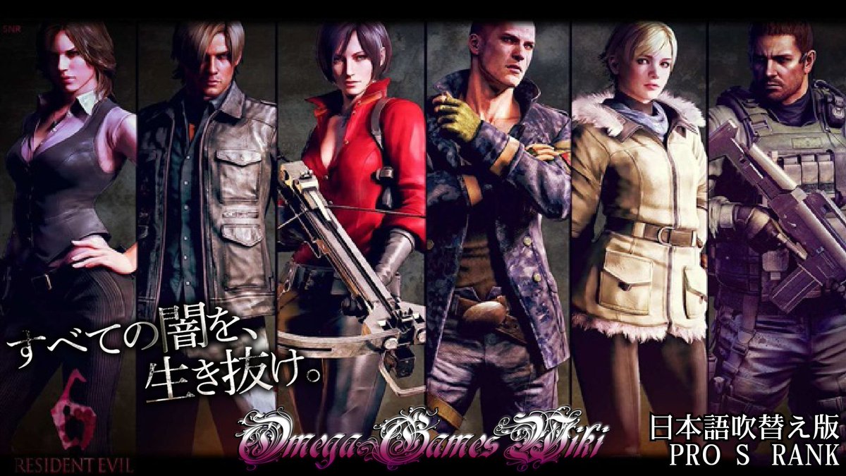 K K Hmistina V Twitter Omegagameswiki さんの動画紹介 バイオハザード6 Hd Resident Evil6 日本語吹替え版プレイリスト T Co Zssyz5aa1y Pro S Rank 視聴者さんからの希望で吹き替え 版をプレイしたバイオ6です バイオハザード Biohazard6