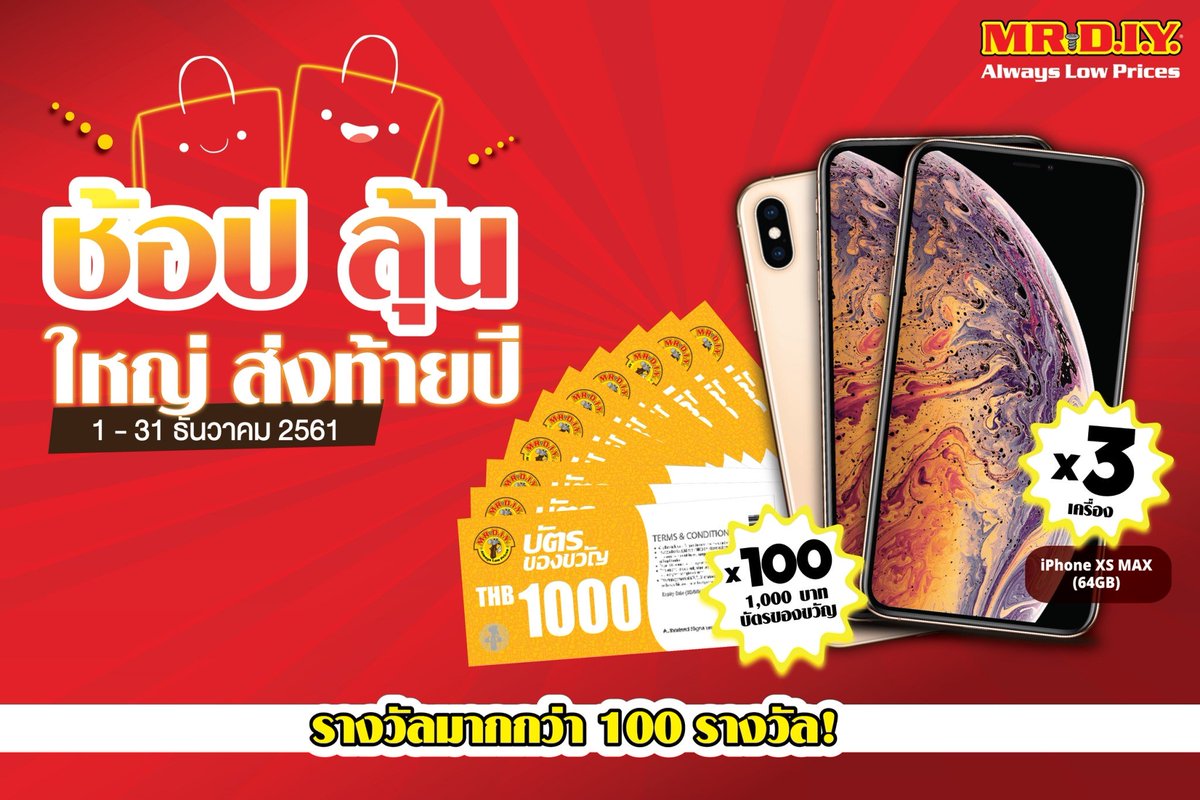 prplus2's tweet image. #mrdiy แจกหนักส่งท้ายปี ลุ้นเป็นเจ้าของ iPhone XS MAX  หรือรางวัลอื่นๆ มูลค่ารวมกว่า 2แสนบาท ช้อปปิ้งครบ 300 แล้วนำใบเสร็จลงทะเบียนที่ promo.mrdiy.co.th ข่าวเพิ่มเติม goo.gl/uFDiQn
