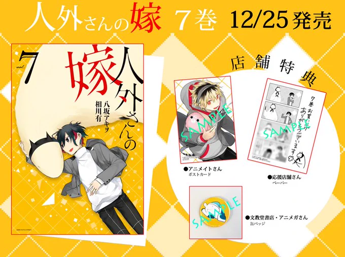『人外さんの嫁』第7巻、本日発売です!
人外さんたちとすごす秋、冬…そして迎える新しい季節。受験生の日ノ輪くん、ついに進路が決まります!
四か月連続刊行も今月でラスト!! コースタープレゼントや特典などの詳細はブログでもご確認いただけます♪
https://t.co/x0DAAZMSlG 