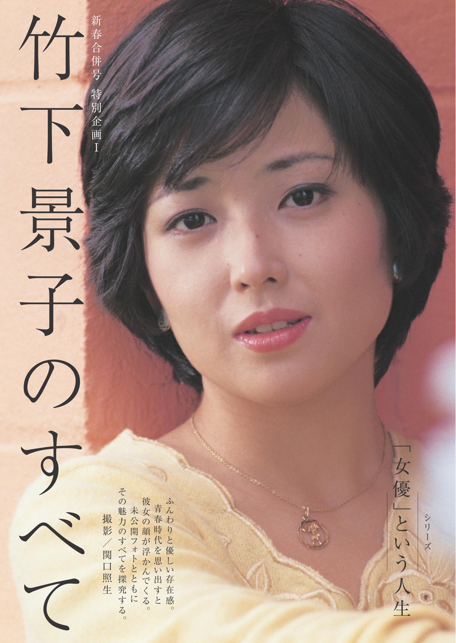 Twitter 上的 週刊現代 今号のカラーグラビアは シリーズ 女優 という人生 より 竹下景子 のすべて をお届けします ふわり優しい雰囲気と 内に秘めた芯の強さ 夫 で写真家の関口照生氏が撮影した未公開フォトとともに 彼女の魅力のすべてを探ります 竹下