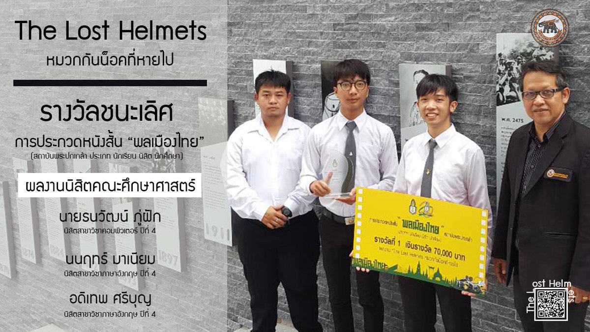 นิสิตคณะศึกษาศาสตร์ คว้ารางวัลชนะเลิศ การประกวดหนังสั้นพลเมืองไทย จากสถาบันพระปกเกล้า ในผลงาน “ The Lost Helmets หมวกกันน็อคที่หายไป” 
รับชมหนังสั้น: youtube.com/watch?v=kV5Onq…