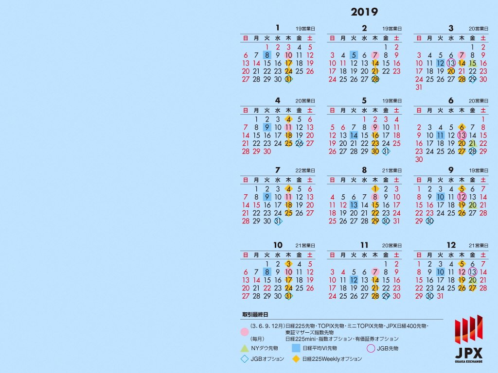 日本取引所グループ Jpx Jpxからのお知らせ 主要な先物 オプション商品の取引最終日を記した19年版 カレンダー壁紙を公開しました 通常のカレンダーとしても便利ですので ぜひご利用ください カレンダー壁紙はこちら T Co
