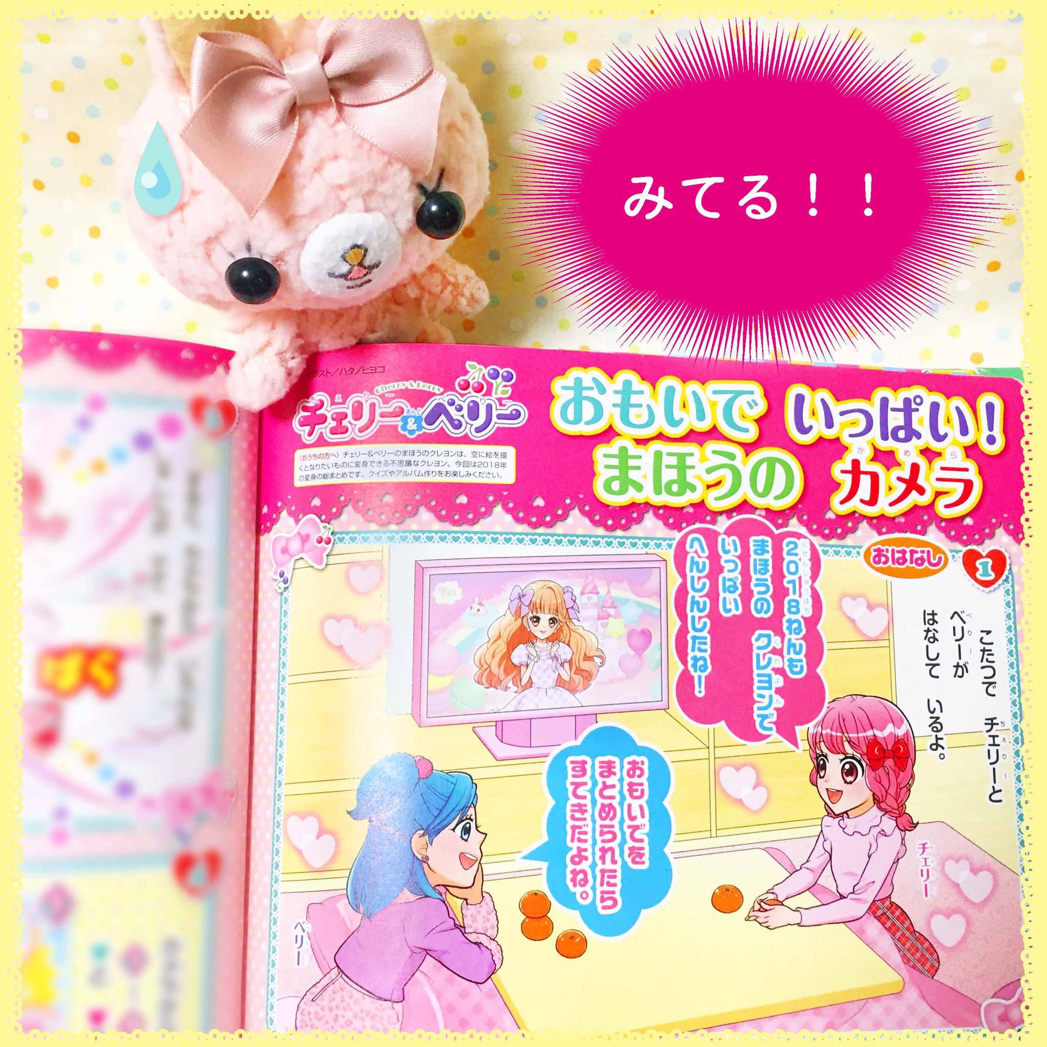 ひみつのポムポムちゃん公式応援 そういえば 本誌のチェリー ベリー先輩が なんの説明もなくこの動画をみていて ふきだしたっシュ 編集部のおちゃめっシュ ご興味のあるかたは おともだち１月号をチェック あさって２７日には ２月号が発売