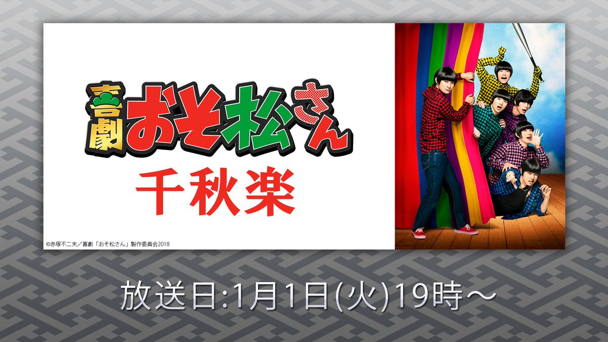 nicolive_PR's tweet photo. 喜劇「#おそ松さん」千秋楽
1/1(火)19時～
#ニコ生 で放送決定❗

🎍出演🎍
おそ松:高崎翔太
カラ松:柏木佑介
チョロ松:植田圭輔
一松:北村諒
十四松:小澤廉
トド松:赤澤遼太郎
ほか

▼タイムシフト予約はこちら
https://t.co/Y2MP3Cte8m

#喜劇おそ松さん #松ステ https://t.co/mj5k9zf2Q5