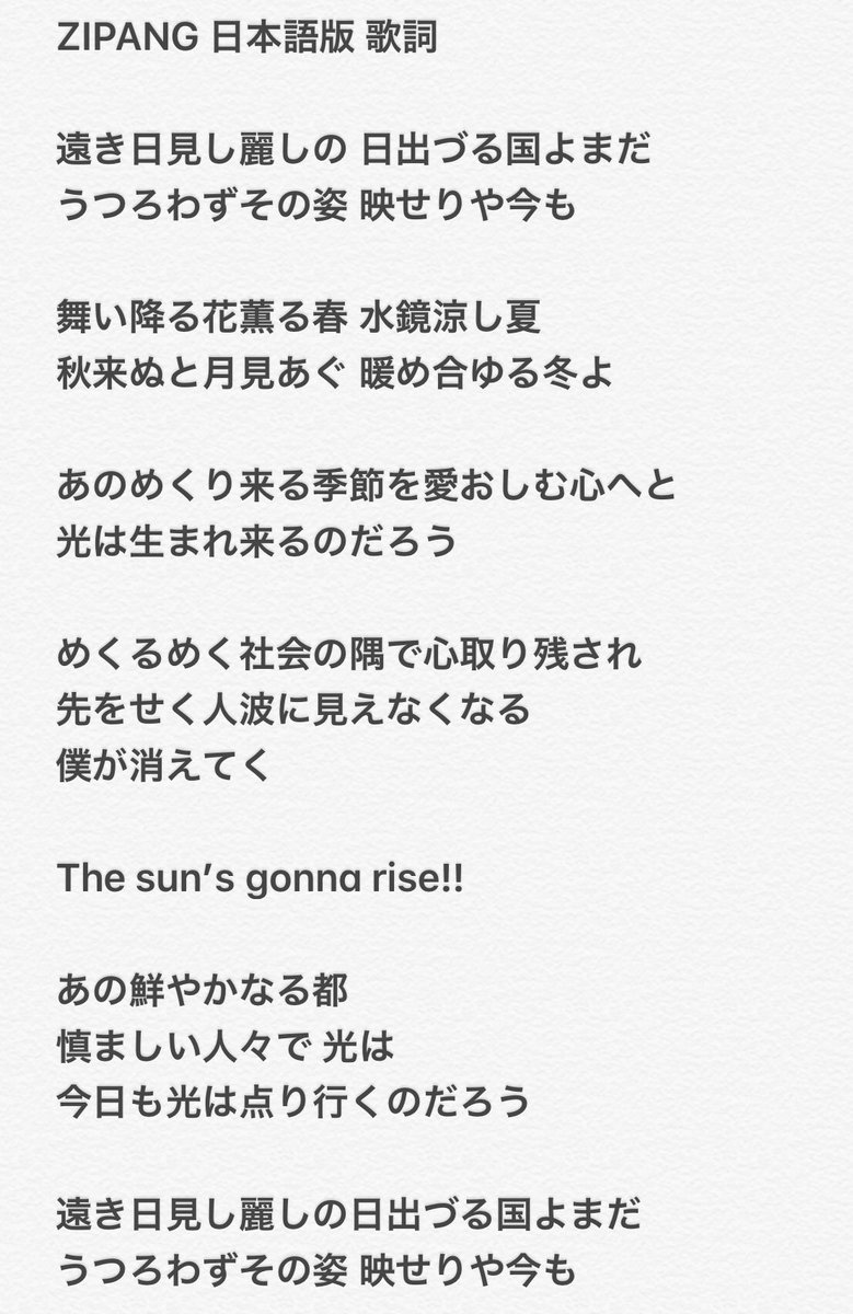 す み Hydeさんに会いたい On Twitter なーさんちで流してくれたzipangフルバージョンの歌詞を皆んなに助けてもらいつつ書き取ってみました 美しい歌詞 先行配信やpvフルバージョンが楽しみです