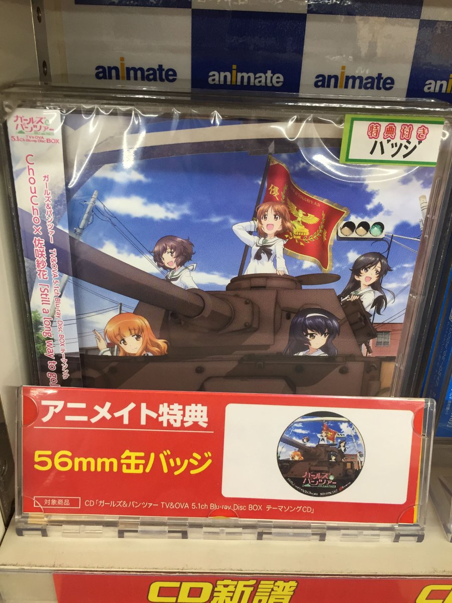 アニメイト高槻 A Twitter 新譜情報 ガールズ パンツァー より Tv Ova 5 1ch Blu Ray Disc Boxの テーマソング Still A Long Way To Go Choucho 佐咲紗花 が本日入荷しましたカツ アニメイト特典は 56mm缶バッジ 皆様のご来店をお待ちしております アニメイト高槻 A Twitter 新譜情報 ガールズ パンツァー より Tv Ova 5 1ch Blu Ray Disc Boxの テーマソング Still A Long Way To Go Choucho 佐咲紗花 が本日入荷しましたカツ アニメイト特典は 56mm缶バッジ 皆様のご来店をお待ちしております