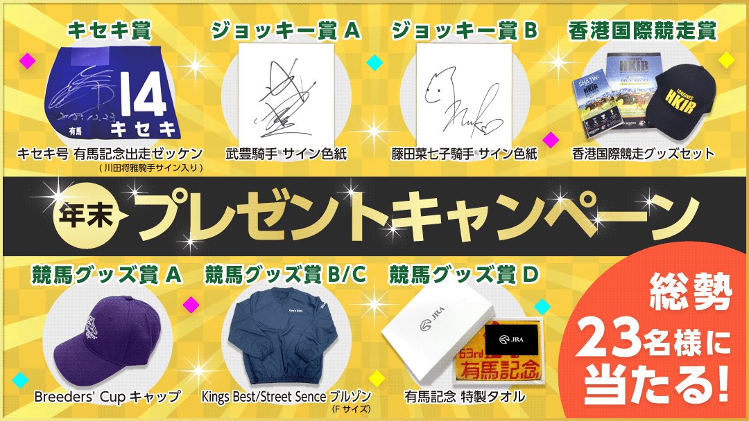 Win 競馬 総合 公式 今年1年の感謝の気持ちを込めて豪華な年末 プレゼント キャンペーン 実施中 有馬記念 に出走した キセキ 号のゼッケン 川田将雅 騎手サイン入り 武豊 騎手 藤田菜七子 騎手の サイン 色紙 競馬グッズなど総勢23名様に Win 競馬 総合 公式 今年1年の感謝の気持ちを込めて豪華な年末 プレゼント キャンペーン 実施中 有馬記念 に出走した キセキ 号のゼッケン 川田将雅 騎手サイン入り 武豊 騎手 藤田菜七子 騎手の サイン 色紙 競馬グッズなど総勢23名様に