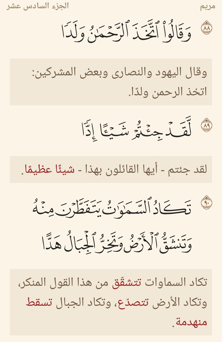 Uzivatel محمد الإسماعيلي Na Twitteru ما أظلم الإنسان وما أجحده ت ك اد الس م او ات ي ت ف ط ر ن م ن ه و ت نش ق ال أ ر ض و ت خ ر ال ج ب ال ه د ا أ ن د ع و ا ل لر ح م ن و ل د ا نمير البيان Https T Co Fixonvdf3s