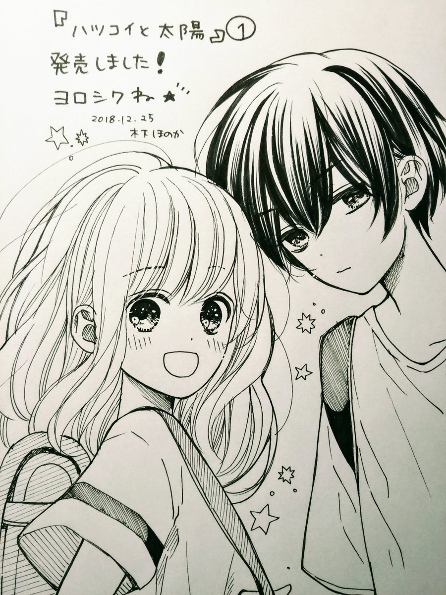 O Xrhsths 木下 ほのか ハツコイと太陽 発売中 Sto Twitter お知らせ 本日12 25 ハツコイと太陽 1巻発売しました たくさんの人の協力で出来上がった一冊です 柱スペースけっこう描きおろしました キャラ情報なども載ってます よければぜひお手