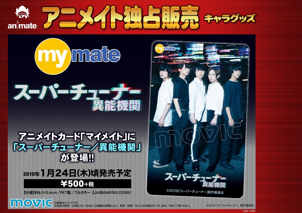 株式会社アニメイト בטוויטר スーパーチューナー 異能機関 マイメイトカード 予約受付中 19年1月24日頃発売予定 キャラクターイラスト入りアニメイトカード マイメイト に スーパーチューナー 異能機関 の絵柄が登場です スーパーチューナー 受付