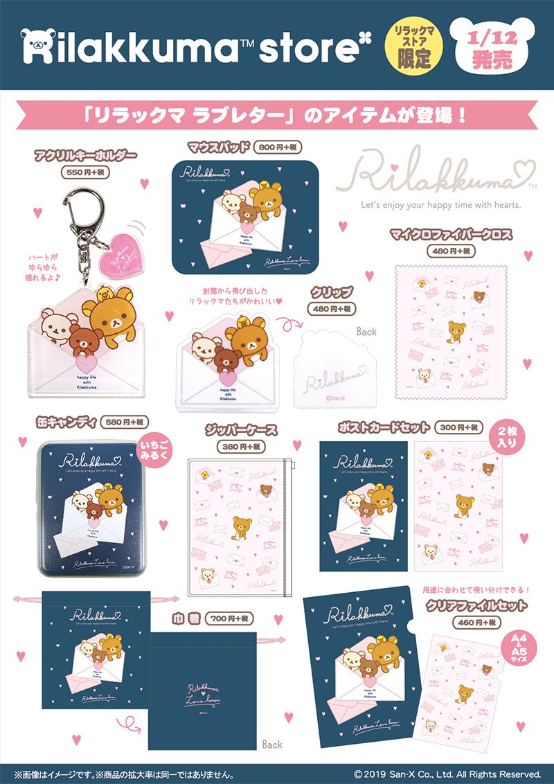 💌リラックマストア＆キデイランド限定💌 2019年1月12日(土)から