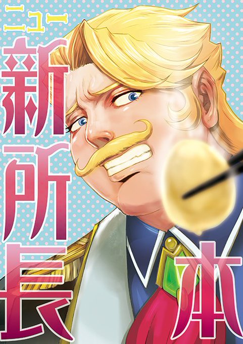 ゴルドルフ を含むマンガ一覧 いいね順 ツイコミ 仮 ゴルドルフ を含むマンガ一覧 いいね順 ツイコミ 仮